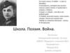 Школа. Поэзия. Война