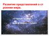 Развитие представлений о строении мира