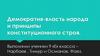 Демократия-власть народа и принципы конституционного строя