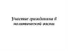 Участие гражданина в политической жизни