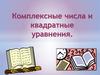 Комплексные числа и квадратные уравнения