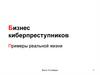 Бизнес киберпреступников Примеры реальной жизни