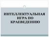 Интеллектуальная игра по краеведению (Архангельская область)