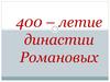 400–летие династии Романовых