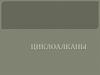 Циклоалканы. Циклопарафины