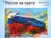 Россия на карте. Школа России. 2 класс