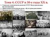 СССР в 30-е годы XX в. Тема 4