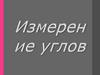 Измерение углов. Градус