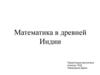Математика в древней Индии