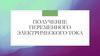 Получение переменного электрического тока