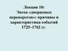 Эпоха «дворцовых переворотов» причины и характеристика событий 1725-1762 гг