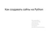 Как создавать сайты на Python?