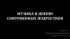 Музыка в жизни современных подростков
