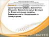 Односторонние пределы. Бесконечно большие и бесконечно малые функции. 1 и 2 замечательные пределы. Эквивалентности