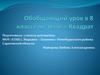 Квадратные уравнения. Обобщающий урок. 8 класс