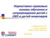 Нормативно-правовые основы обучения и сопровождения детей с ОВЗ и детей-инвалидов