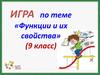 Функции и их свойства (9 класс)