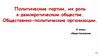 Политические партии, их роль в демократическом обществе. Общественно - политические организации  (9 класс)
