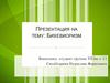 Бихевиоризм. Основные идеи и принципы бихевиоризма в психологии