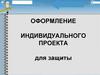 Оформление индивидуального проекта для защиты