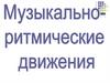 Ритмика. Музыкально - ритмические движения