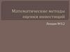 Математические методы оценки инвестиций. Лекция №3.2