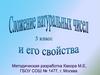 Сложение натуральных чисел и его свойства. 5 класс