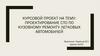 Проектирование СТО по кузовному ремонту легковых автомобилей