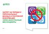 Запрет на передачу персональных данных и платежной информации через иностранные мессенджеры