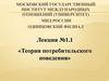 Теория потребительского поведения