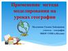 Применение метода моделирования на уроках географии