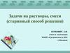 Задачи на растворы, смеси (старинный способ решения)