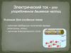 Электрический ток - это упорядоченное движение частиц