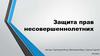 Защита прав несовершеннолетних