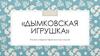 Дымковская игрушка. Рисунки учащихся параллели 5-ых классов