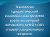 Технология «дидактический синквейн» как средство развития речевой активности детей с ОВЗ старшего дошкольного возраста