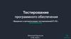 Тестирование программного обеспечения. Введение в автоматизацию тестирования (АТ) ПО