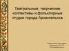 Театральные, творческие коллективы и фольклорные студии города Архангельска