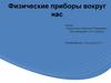 Физические приборы вокруг нас
