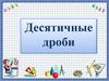 Десятичные дроби. Сложение и вычитание десятичных дробей