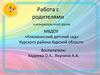Работа с родителями в разновозрастной группе МБДОУ «Клюквинский детский сад»