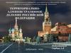 Территориально-административное деление Российской Федерации