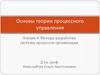 Методы разработки системы процессов организации. Лекция 4