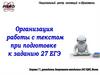 Особенности работы с текстом. ЕГЭ