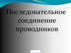 Последовательное соединение проводников
