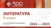Литература. Художественная литература как искусство слова. 9 класс