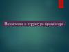Назначение и структура процессора