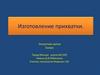 Изготовление прихватки. Лоскутное шитье. 5 класс