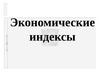 Экономические индексы