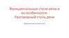 Функциональные стили речи и их особенности. Разговорный стиль речи. Теоретическое занятие №3